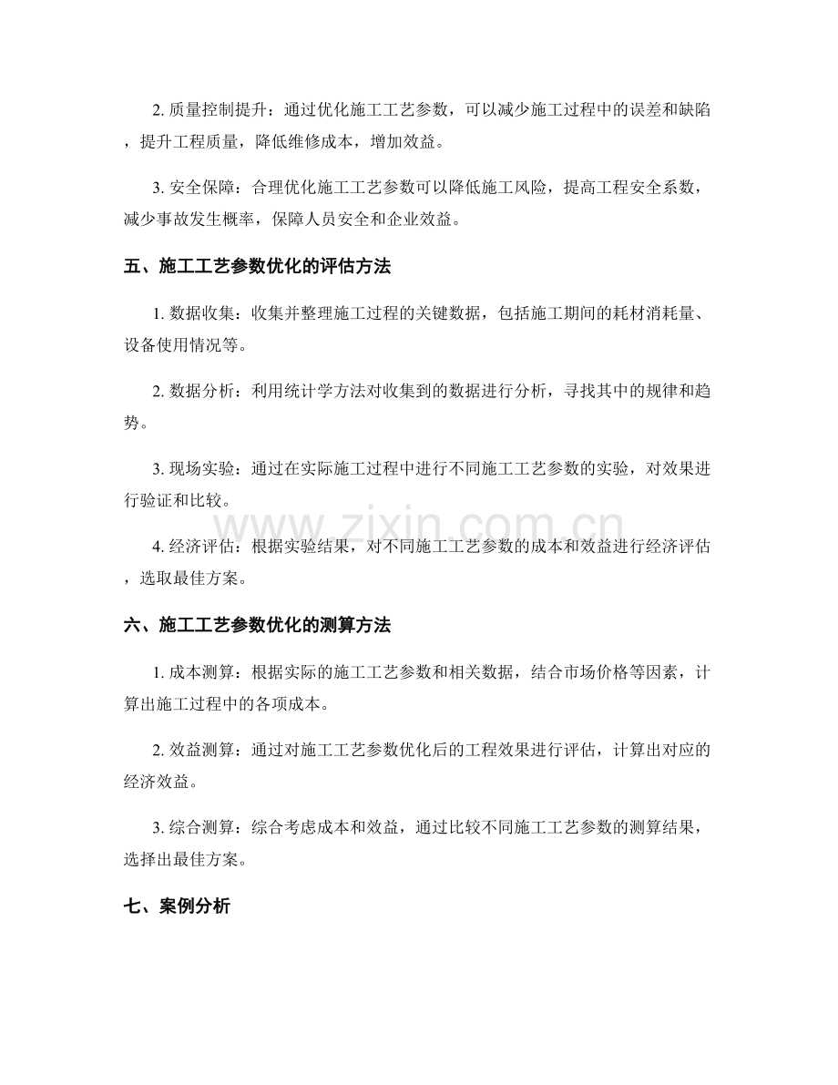 施工工艺参数优化对施工工程成本与效益的影响评估与测算.docx_第2页