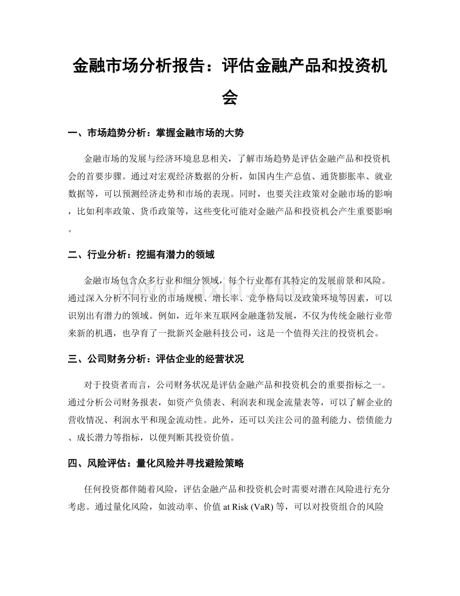 金融市场分析报告：评估金融产品和投资机会.docx_第1页