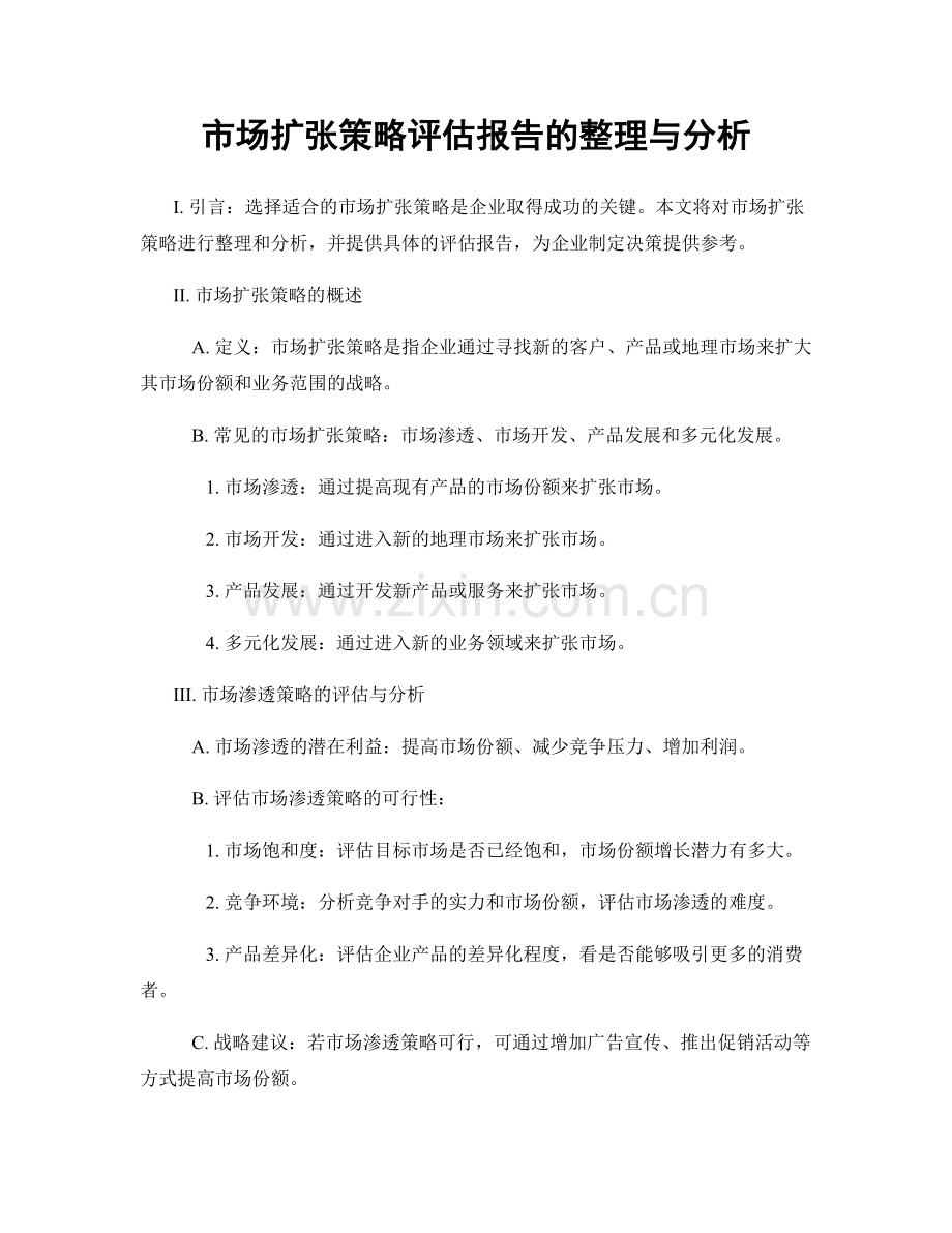 市场扩张策略评估报告的整理与分析.docx_第1页