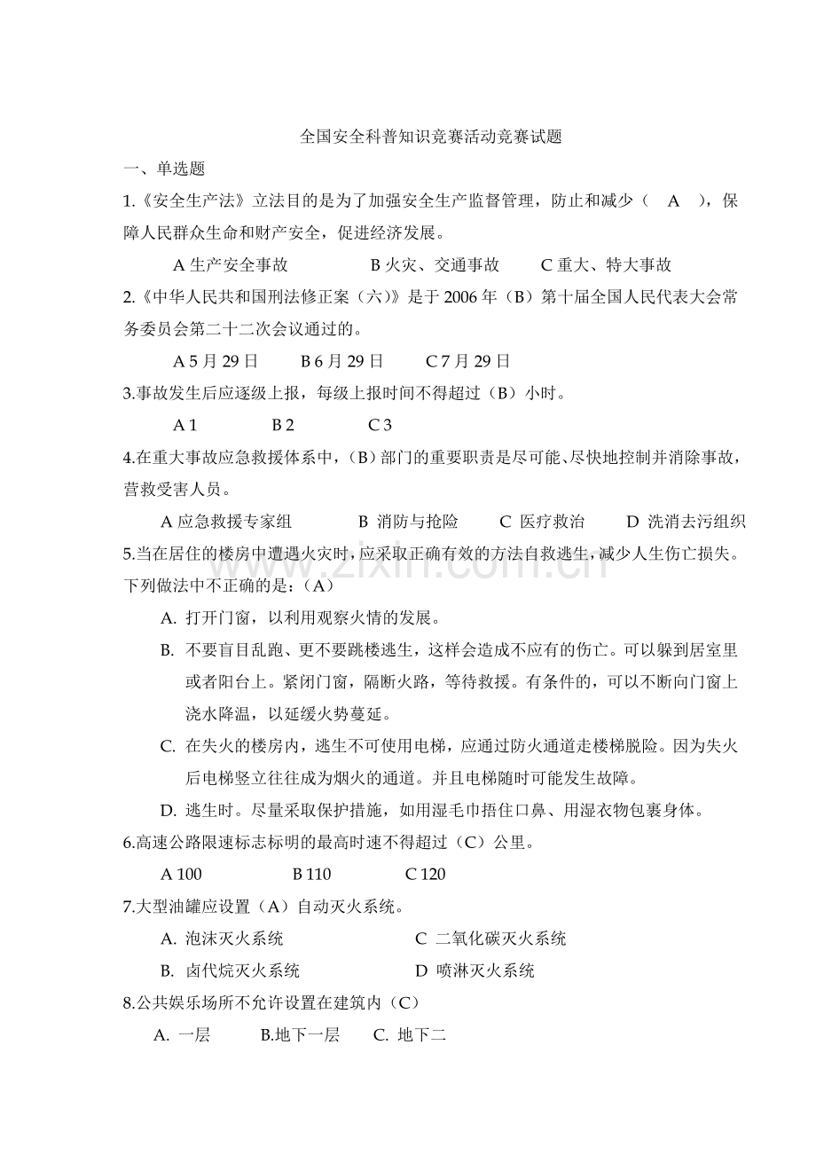 “全国安全科普知识竞赛”活动竞赛试题及答案.doc_第1页