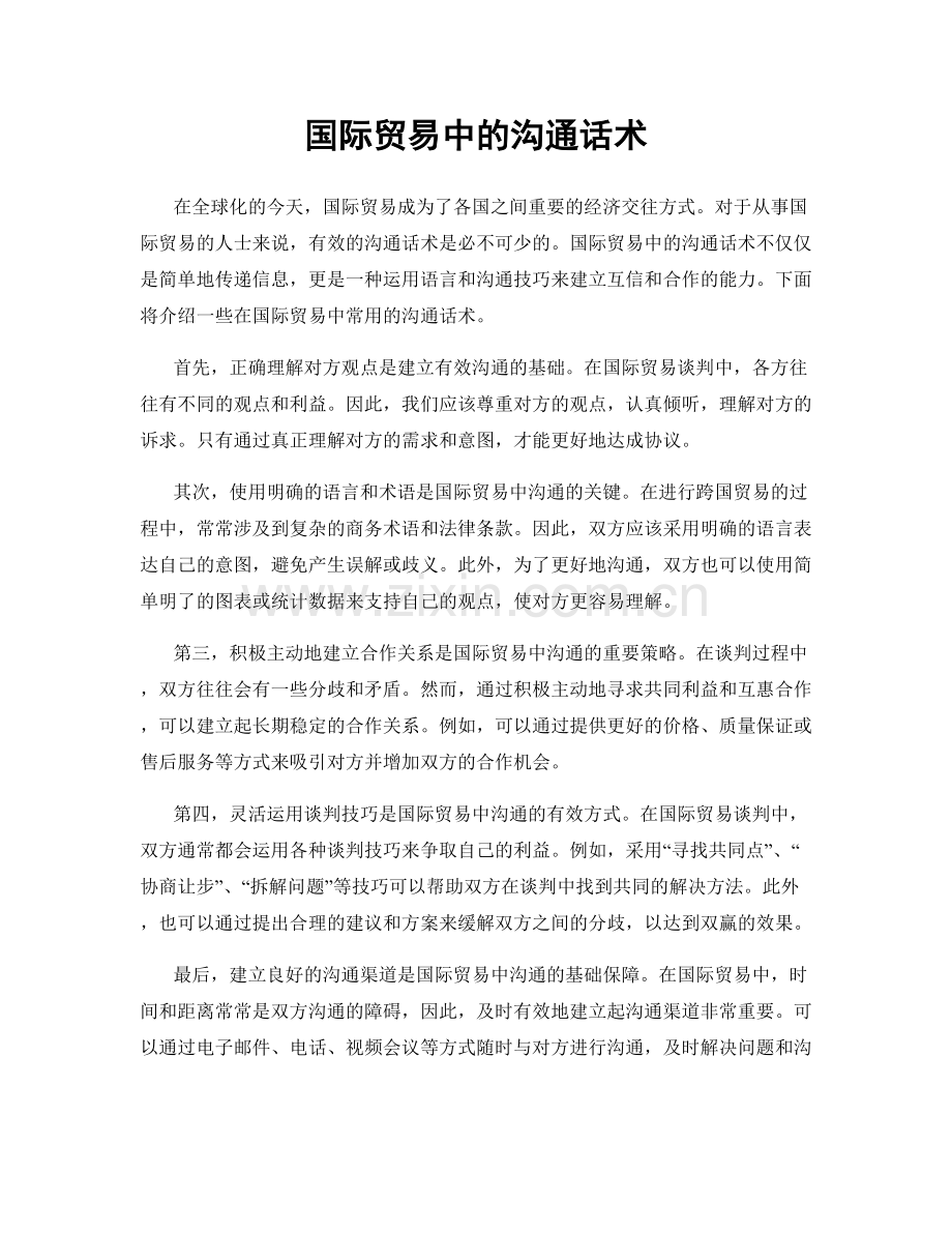 国际贸易中的沟通话术.docx_第1页