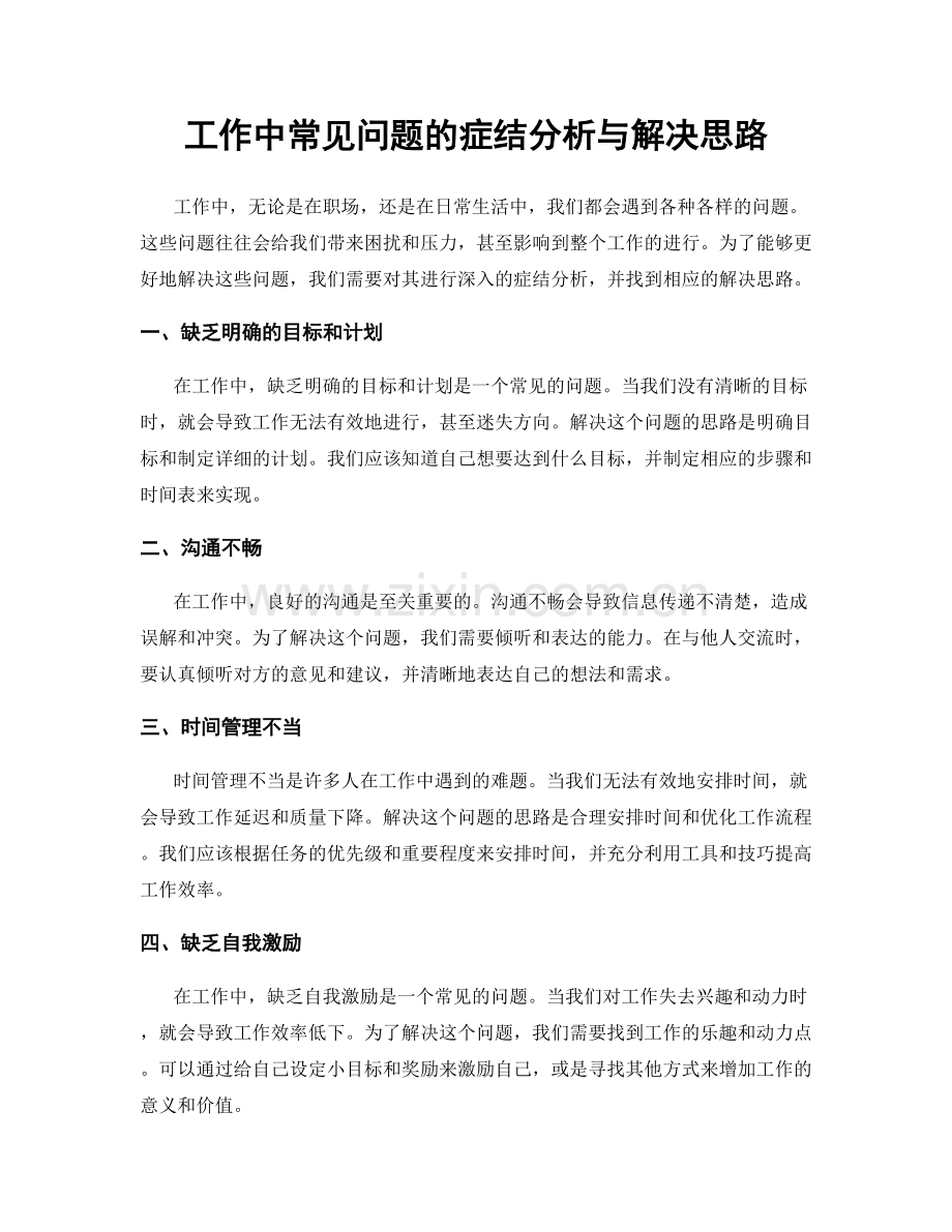 工作中常见问题的症结分析与解决思路.docx_第1页