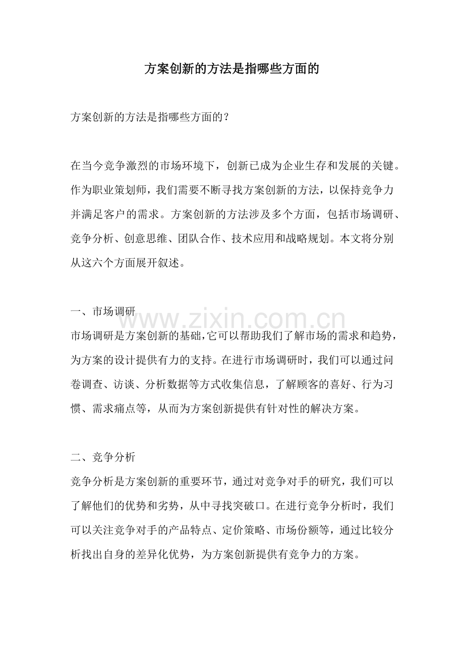 方案创新的方法是指哪些方面的.docx_第1页