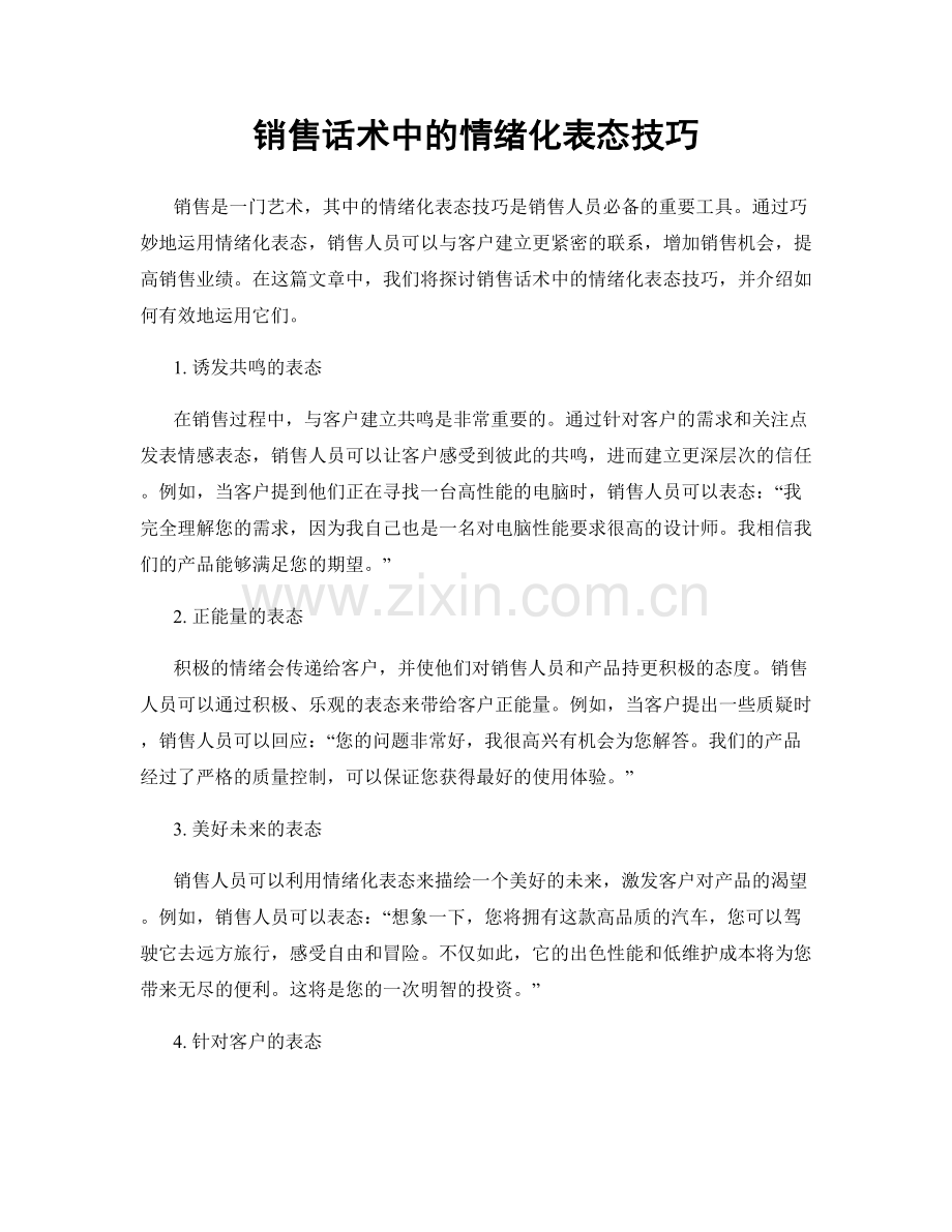 销售话术中的情绪化表态技巧.docx_第1页