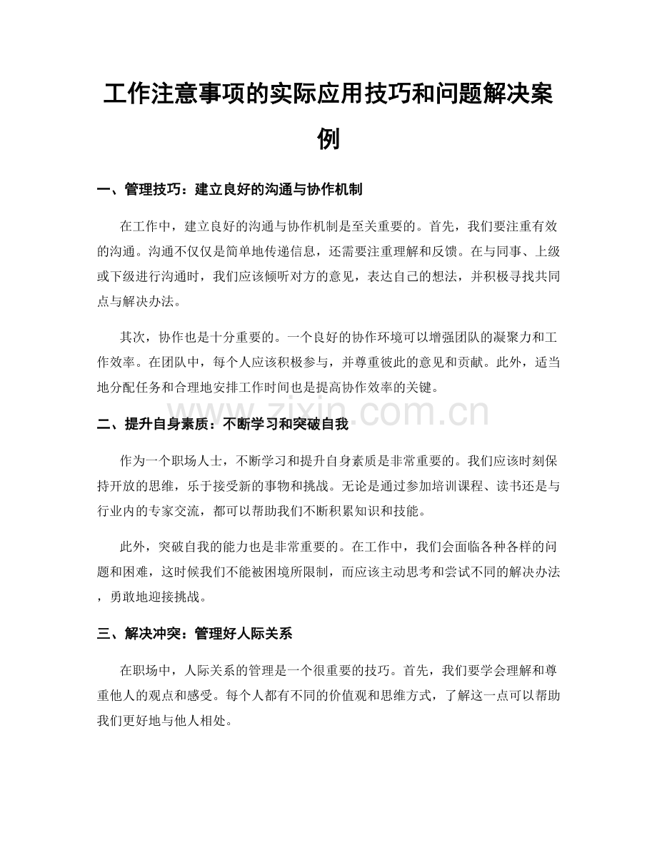 工作注意事项的实际应用技巧和问题解决案例.docx_第1页