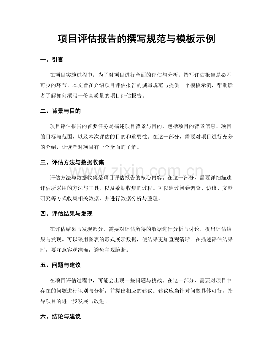 项目评估报告的撰写规范与模板示例.docx_第1页