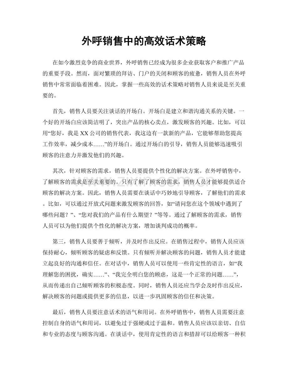 外呼销售中的高效话术策略.docx_第1页