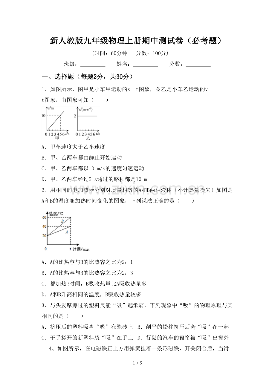 新人教版九年级物理上册期中测试卷(必考题).doc_第1页