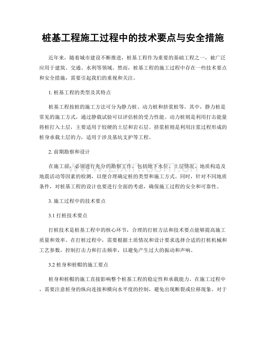 桩基工程施工过程中的技术要点与安全措施.docx_第1页