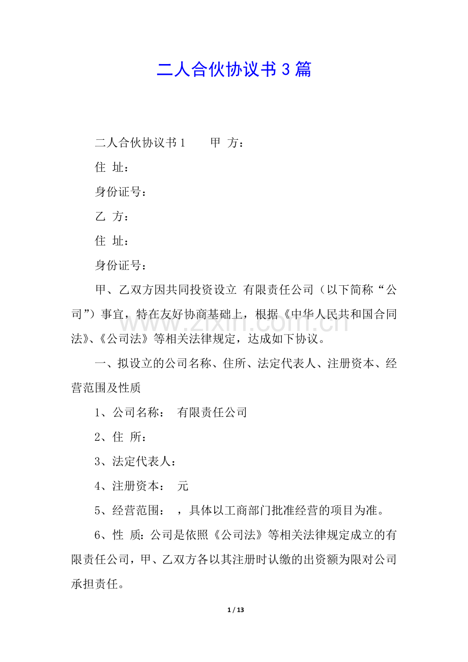 二人合伙协议书3篇.docx_第1页