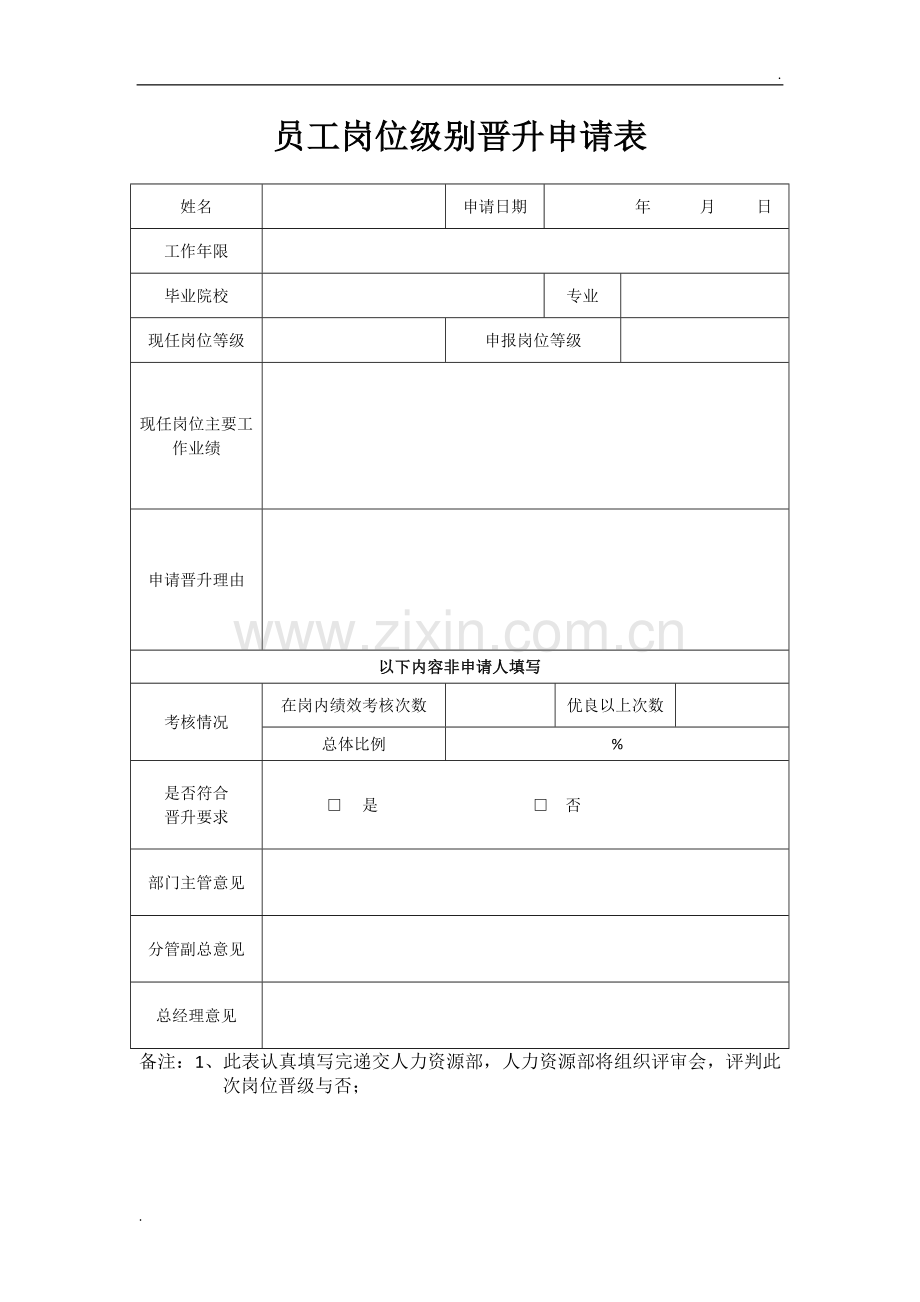 员工岗位级别晋升申请表.doc_第1页