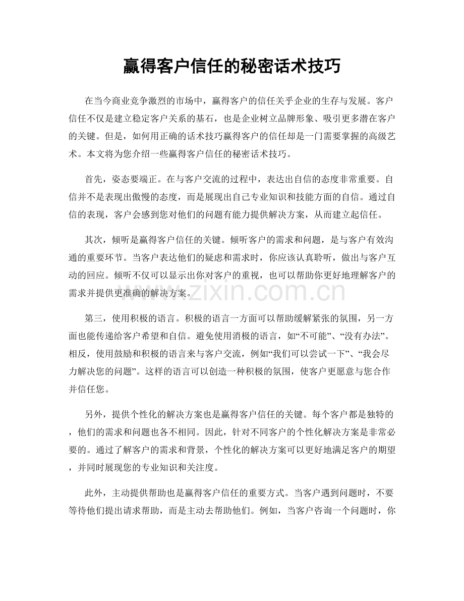 赢得客户信任的秘密话术技巧.docx_第1页