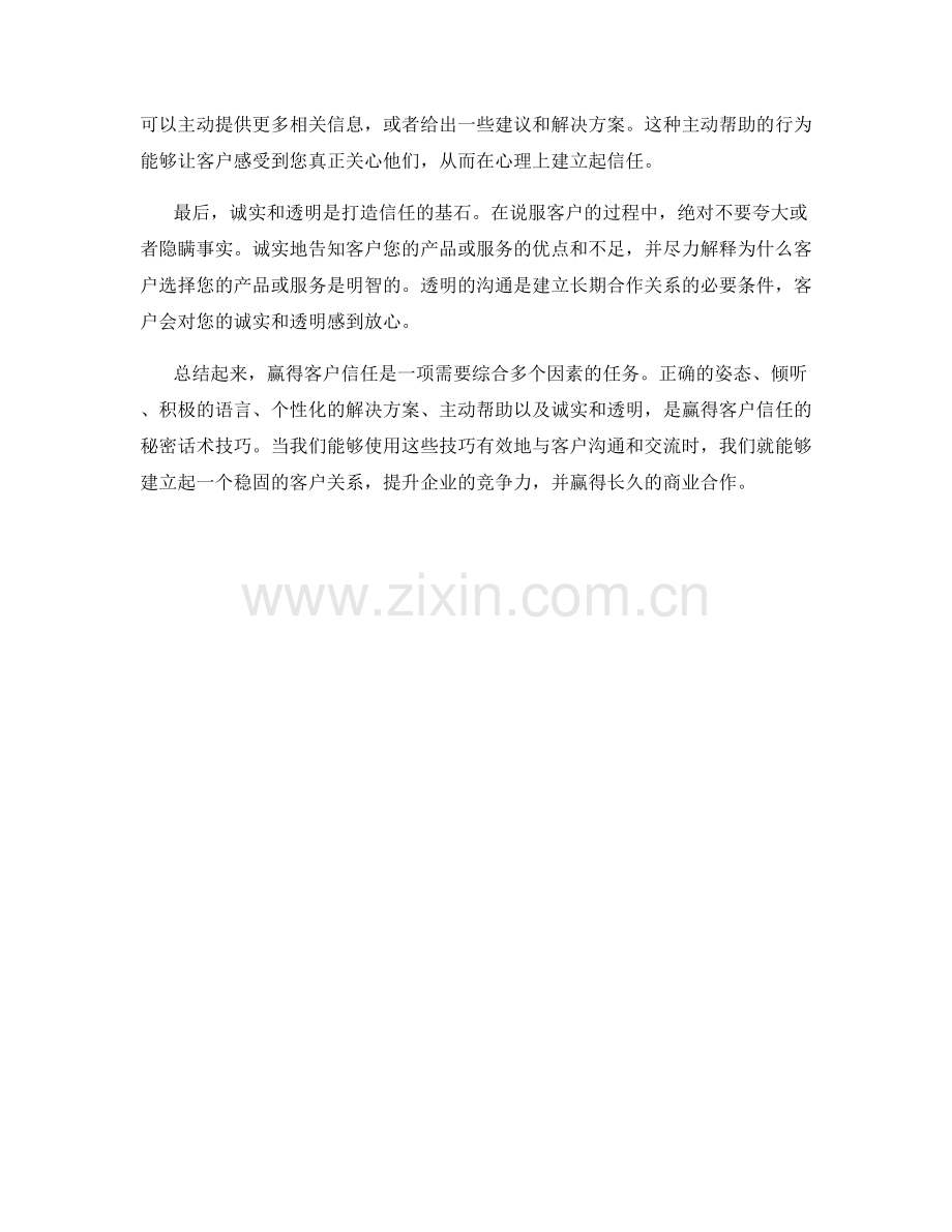 赢得客户信任的秘密话术技巧.docx_第2页