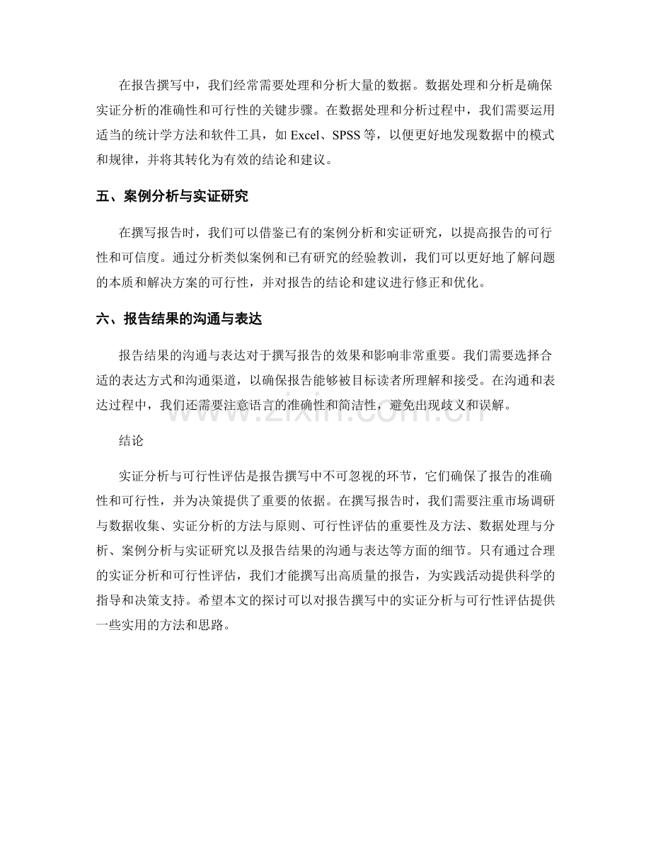 报告撰写中的实证分析与可行性评估.docx_第2页