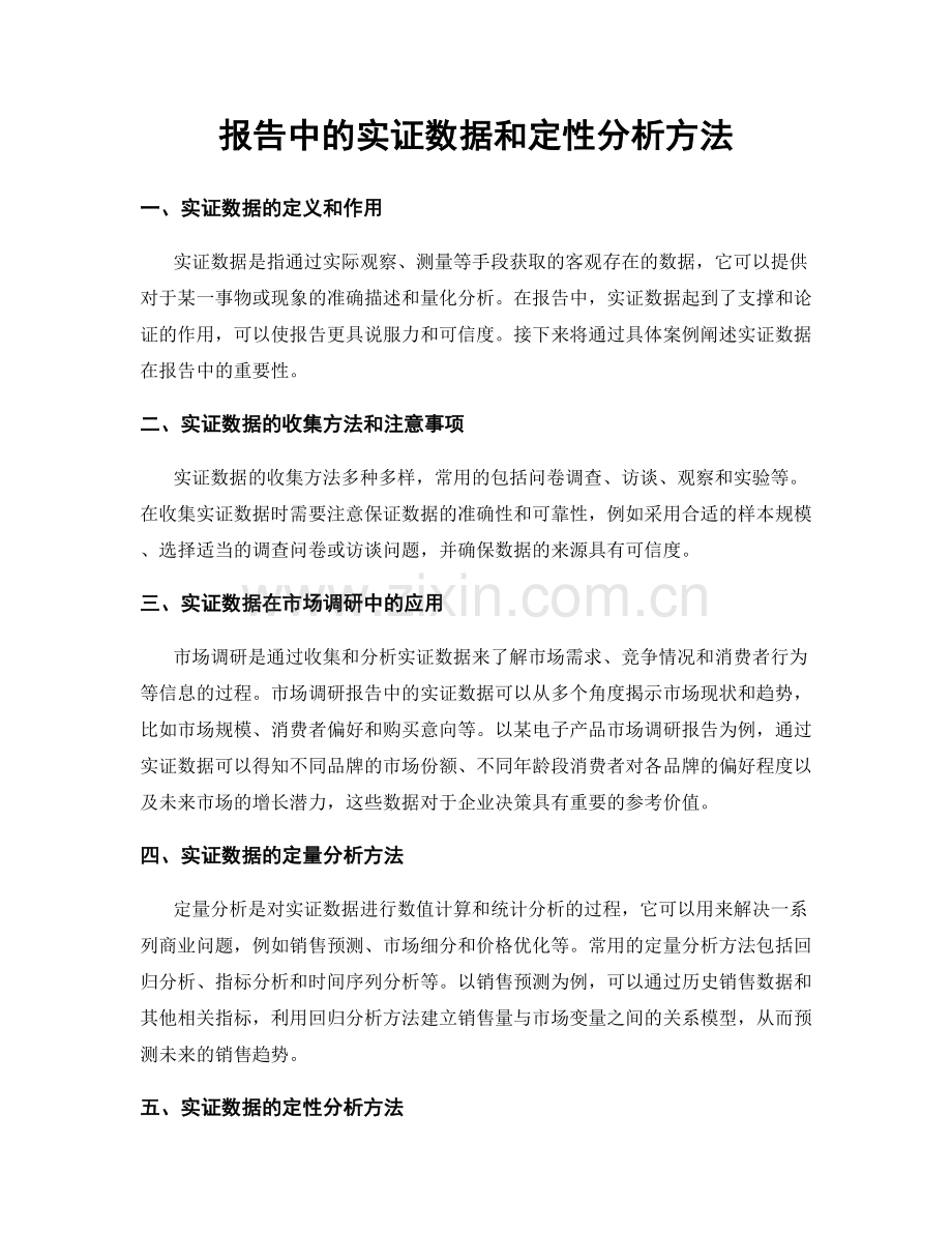 报告中的实证数据和定性分析方法.docx_第1页