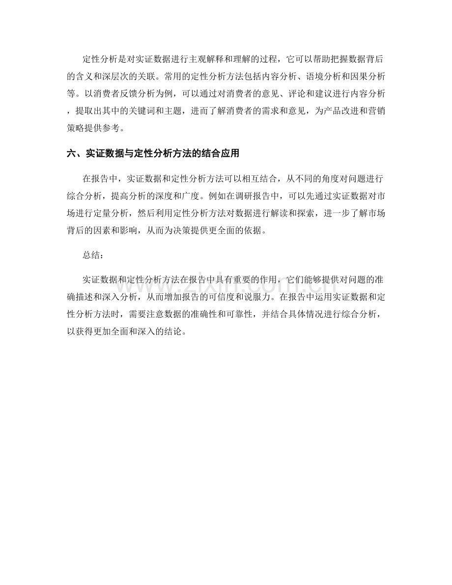 报告中的实证数据和定性分析方法.docx_第2页