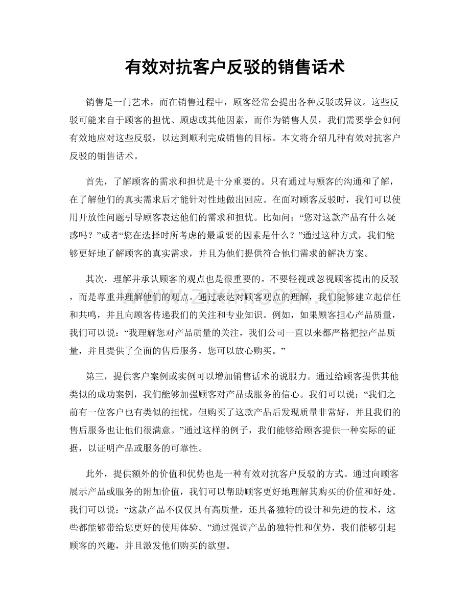 有效对抗客户反驳的销售话术.docx_第1页