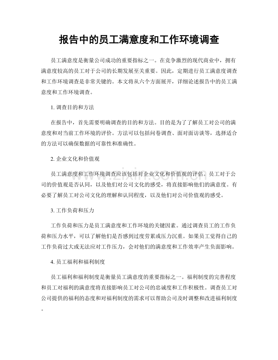 报告中的员工满意度和工作环境调查.docx_第1页