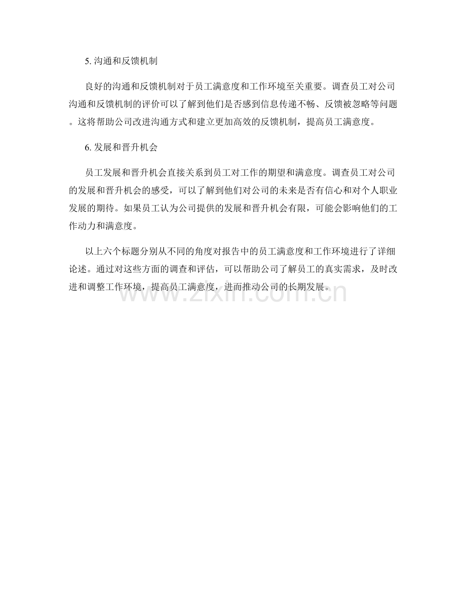 报告中的员工满意度和工作环境调查.docx_第2页