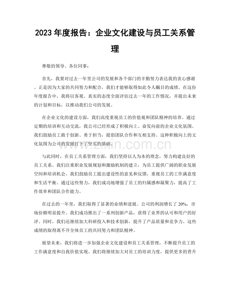 2023年度报告：企业文化建设与员工关系管理.docx_第1页