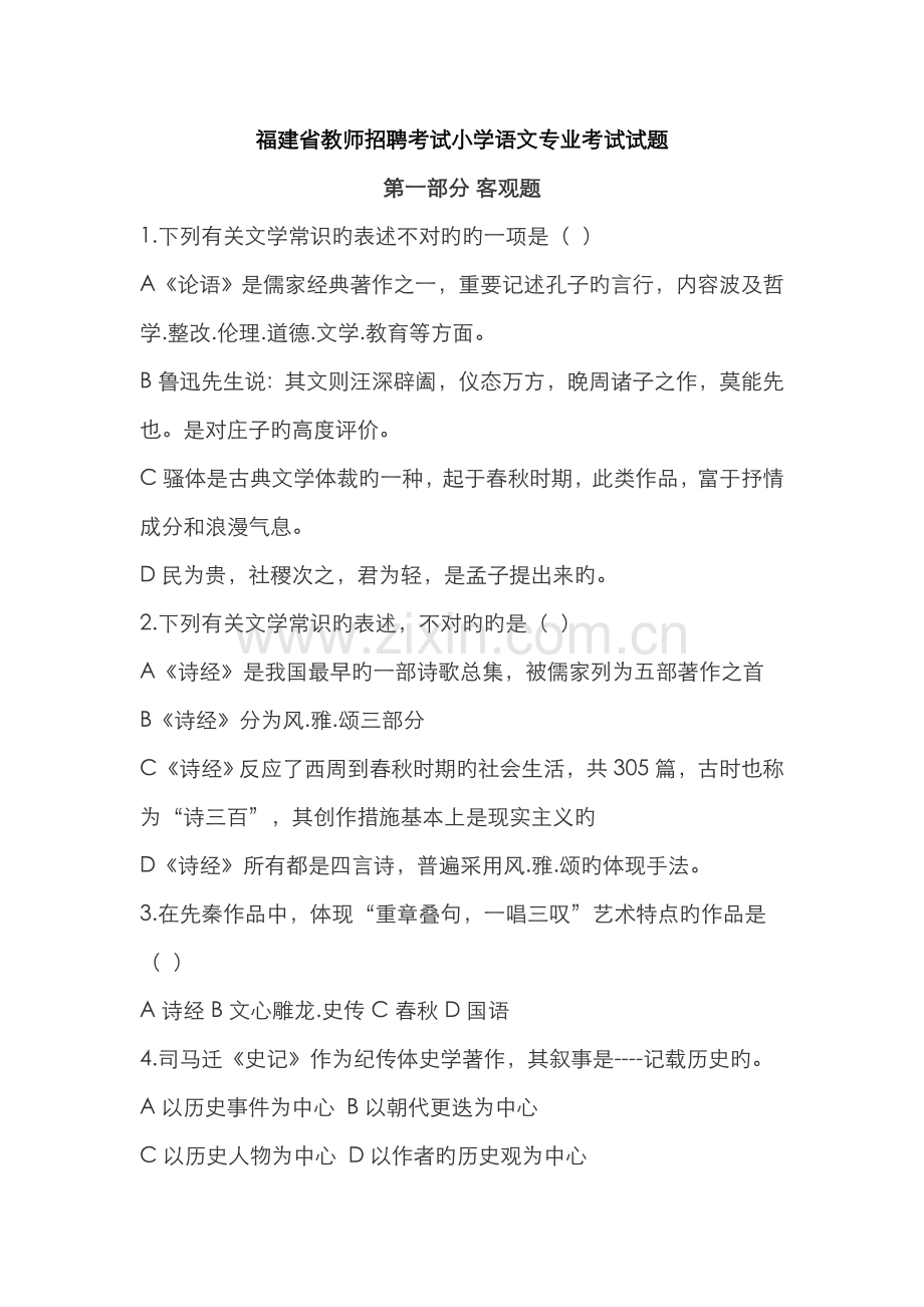 2022年福建省教师招聘考试小学语文专业考试试题.doc_第1页