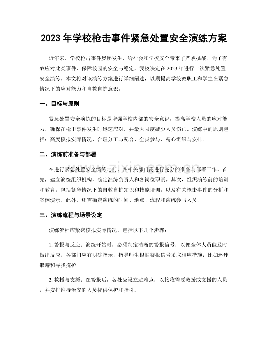 2023年学校枪击事件紧急处置安全演练方案.docx_第1页