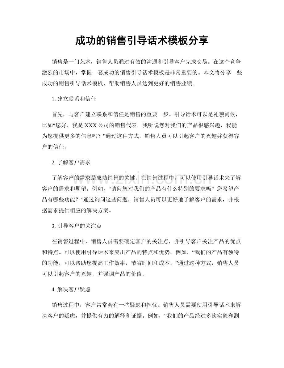 成功的销售引导话术模板分享.docx_第1页