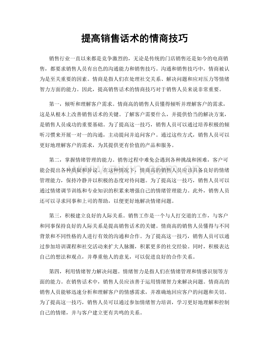 提高销售话术的情商技巧.docx_第1页