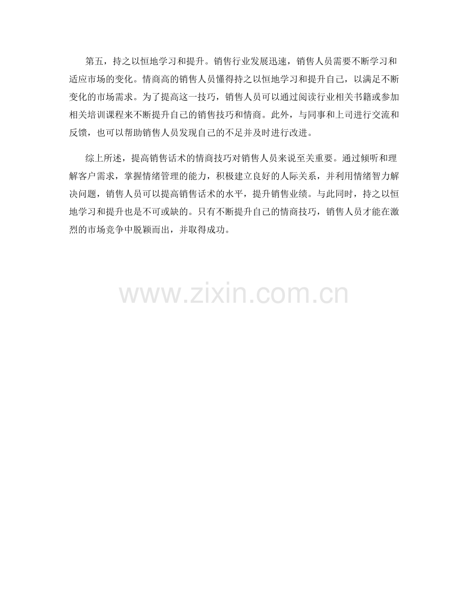 提高销售话术的情商技巧.docx_第2页