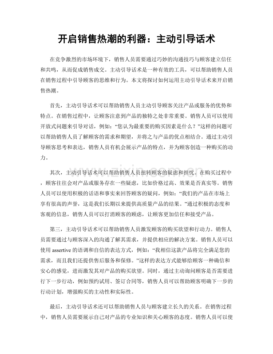 开启销售热潮的利器：主动引导话术.docx_第1页