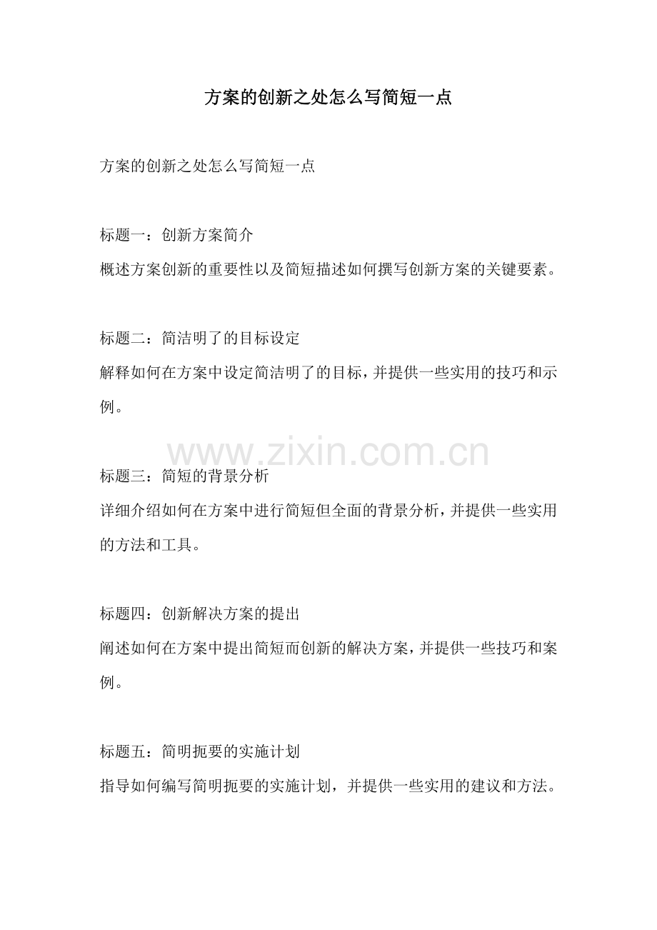 方案的创新之处怎么写简短一点.docx_第1页