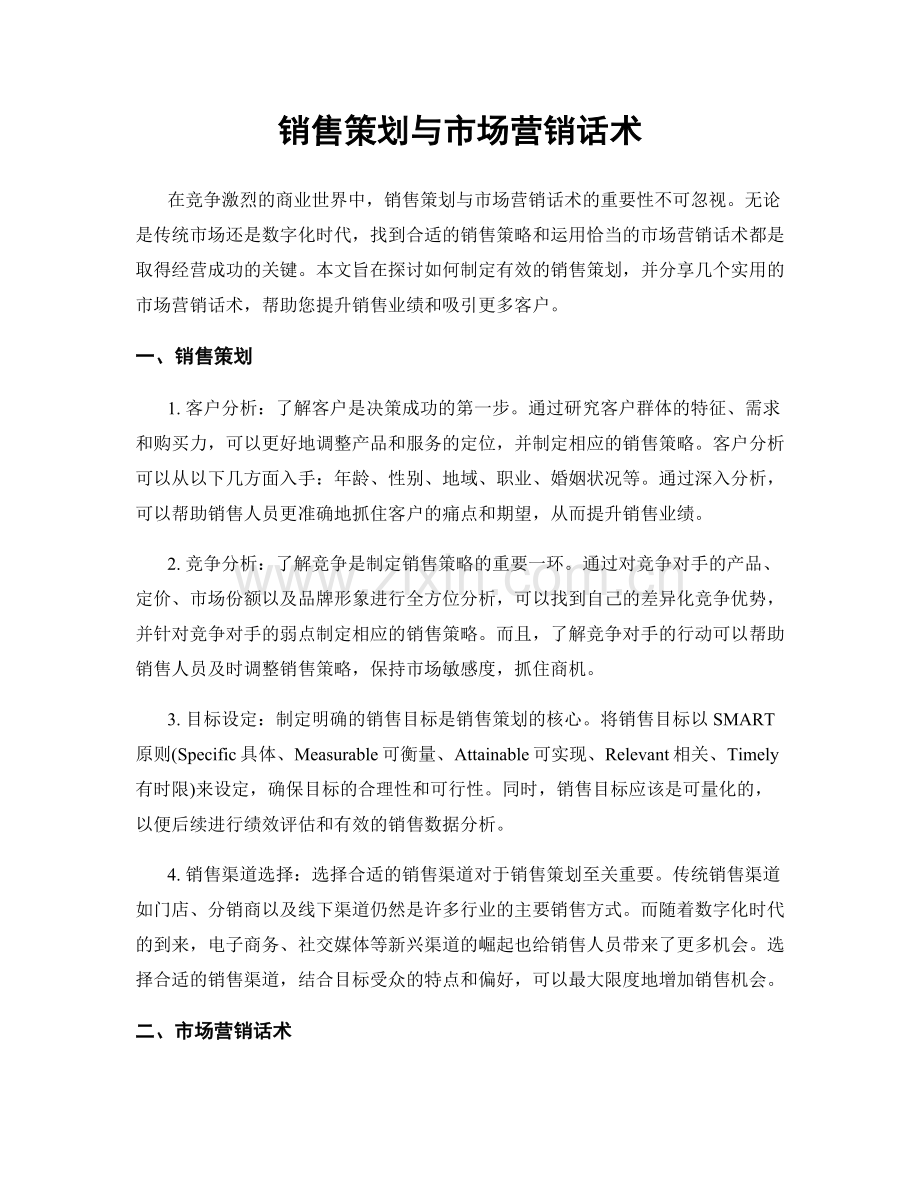 销售策划与市场营销话术.docx_第1页