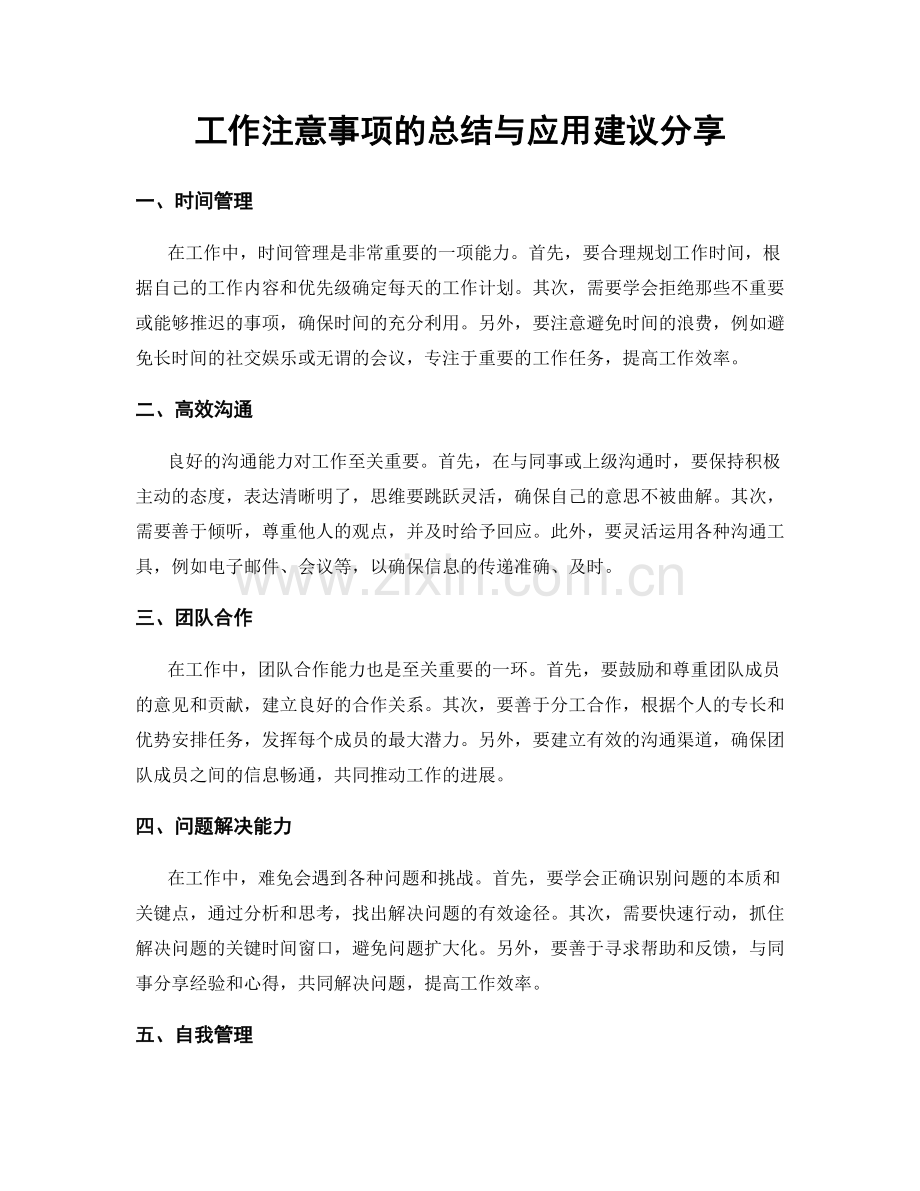 工作注意事项的总结与应用建议分享.docx_第1页