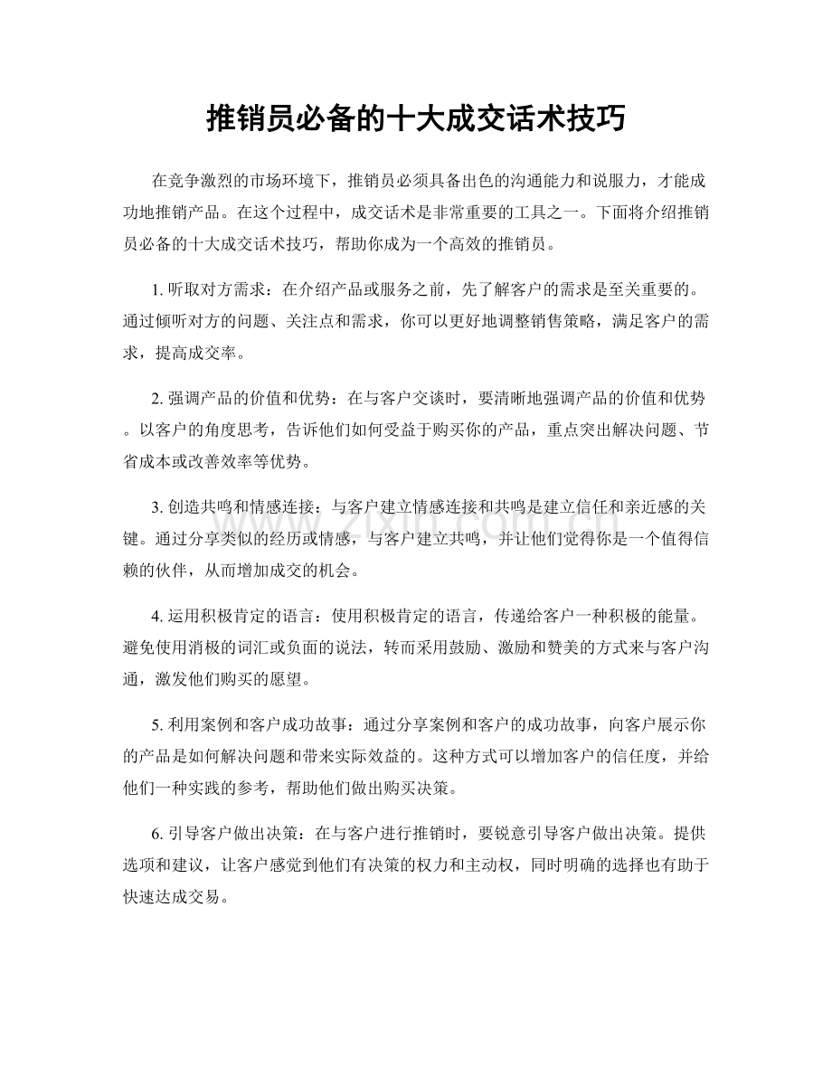 推销员必备的十大成交话术技巧.docx_第1页