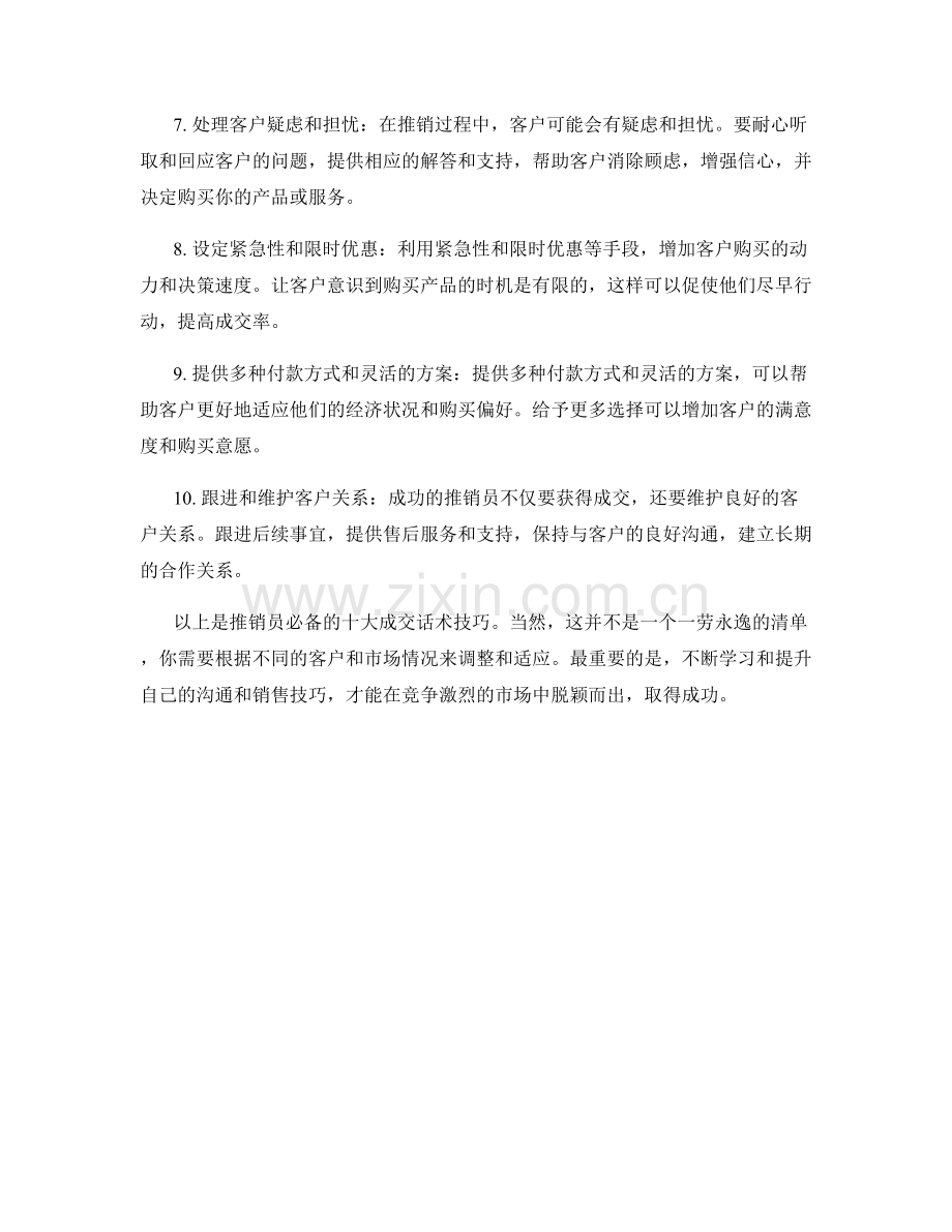 推销员必备的十大成交话术技巧.docx_第2页