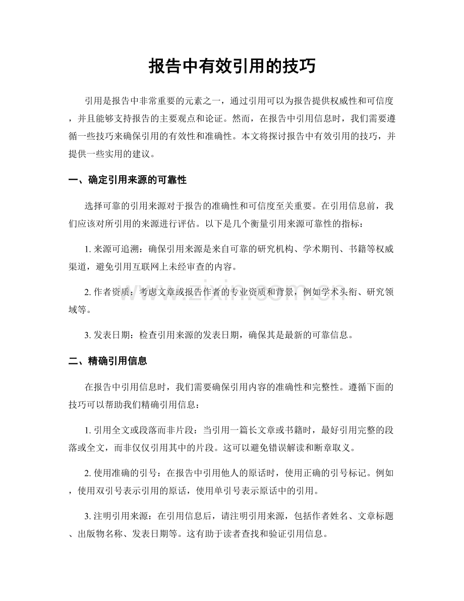 报告中有效引用的技巧.docx_第1页