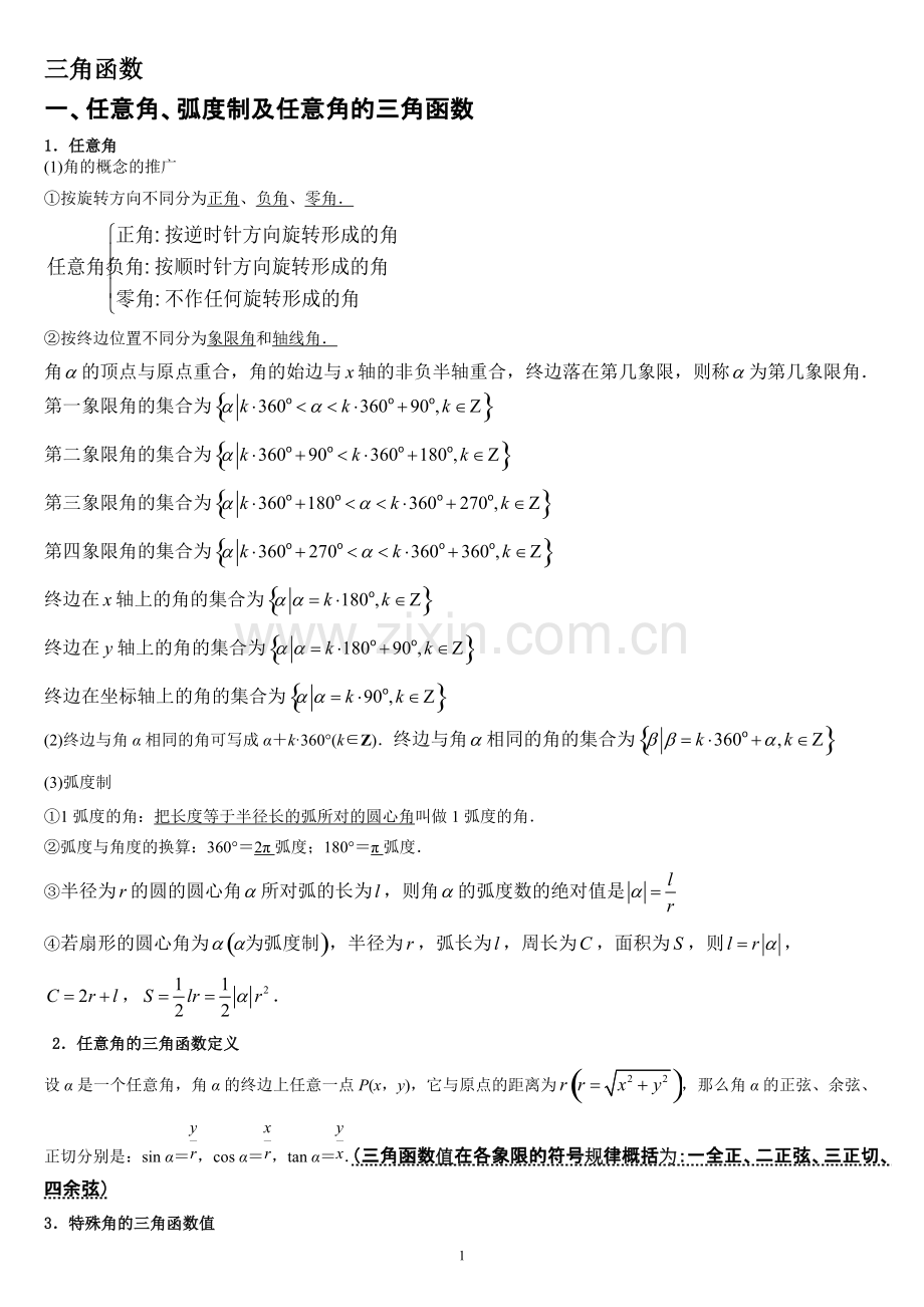 三角函数知识点归纳.pdf_第1页