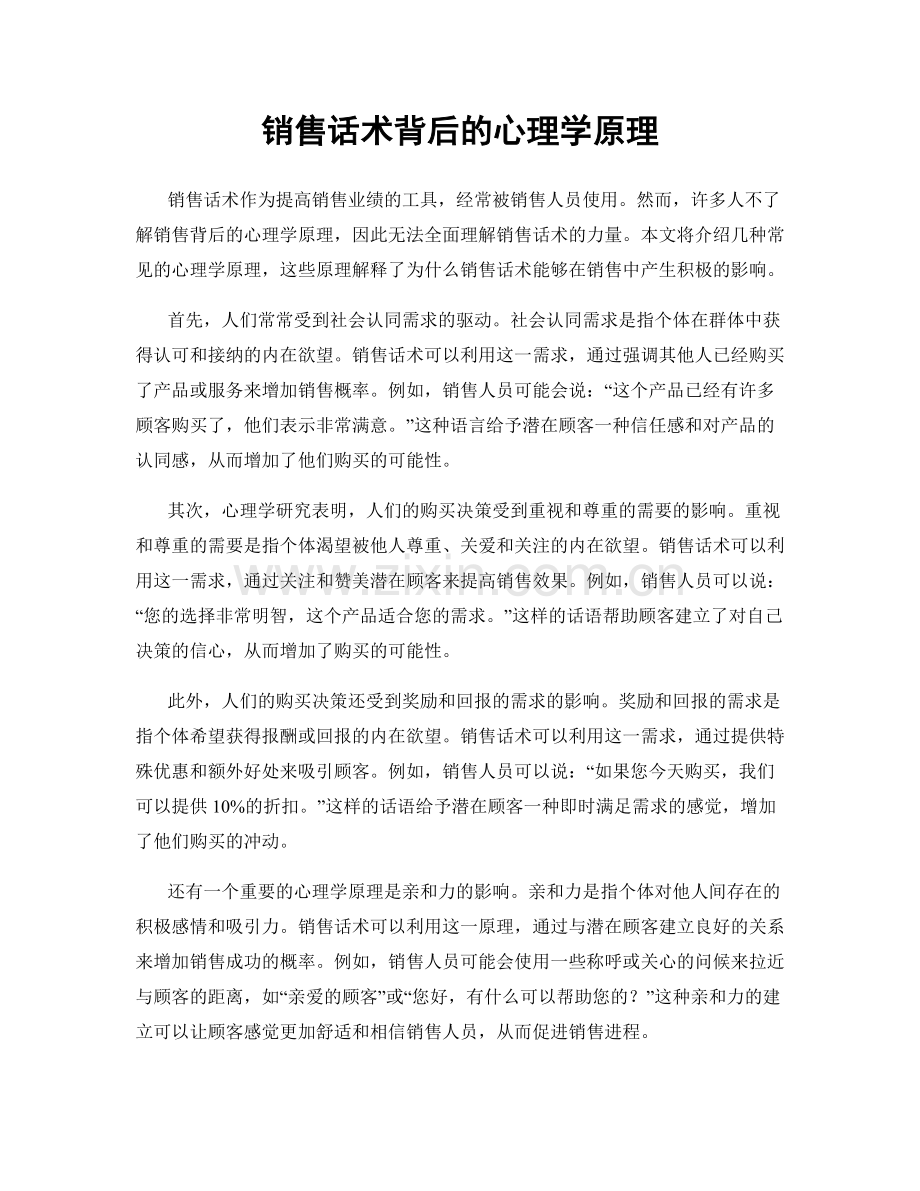 销售话术背后的心理学原理.docx_第1页