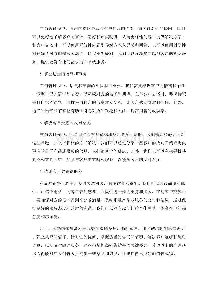 成功销售过程中的沟通话术心得.docx_第2页