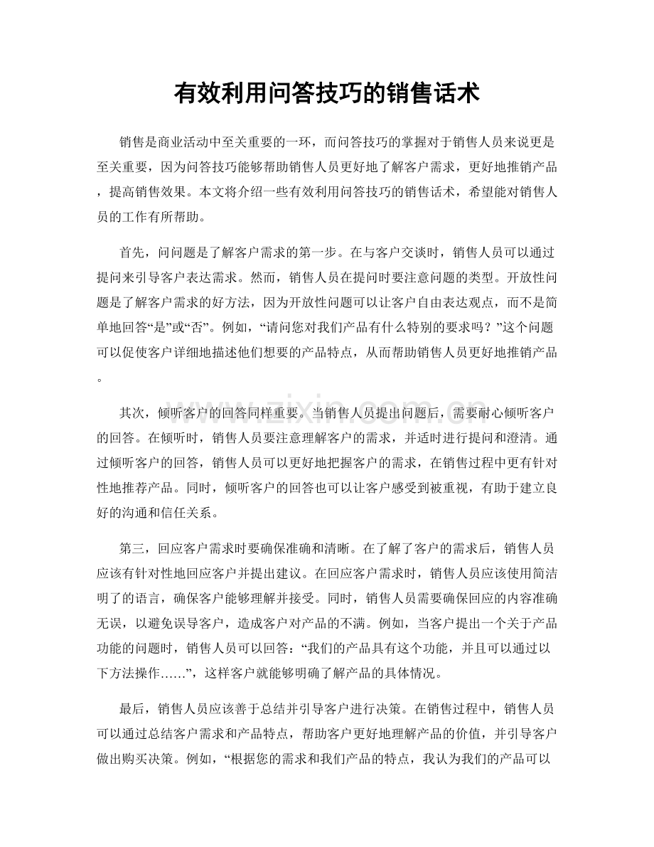 有效利用问答技巧的销售话术.docx_第1页