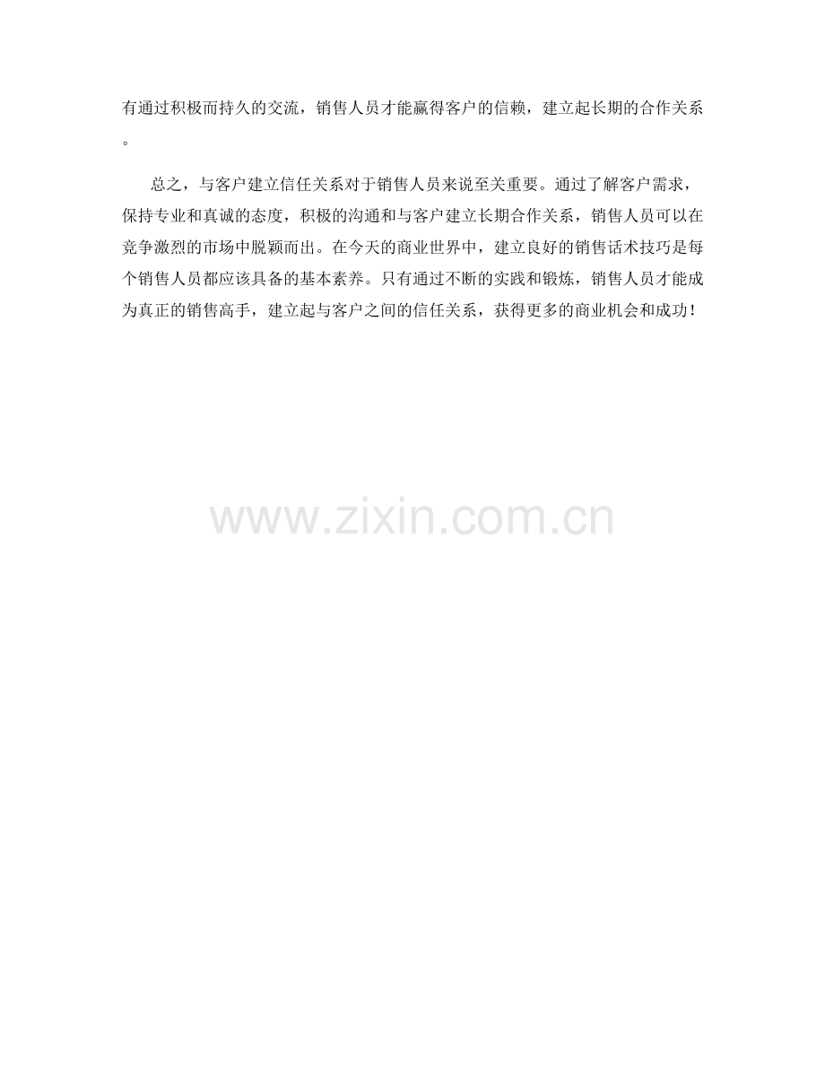 销售话术：与客户建立信任关系的法宝.docx_第2页