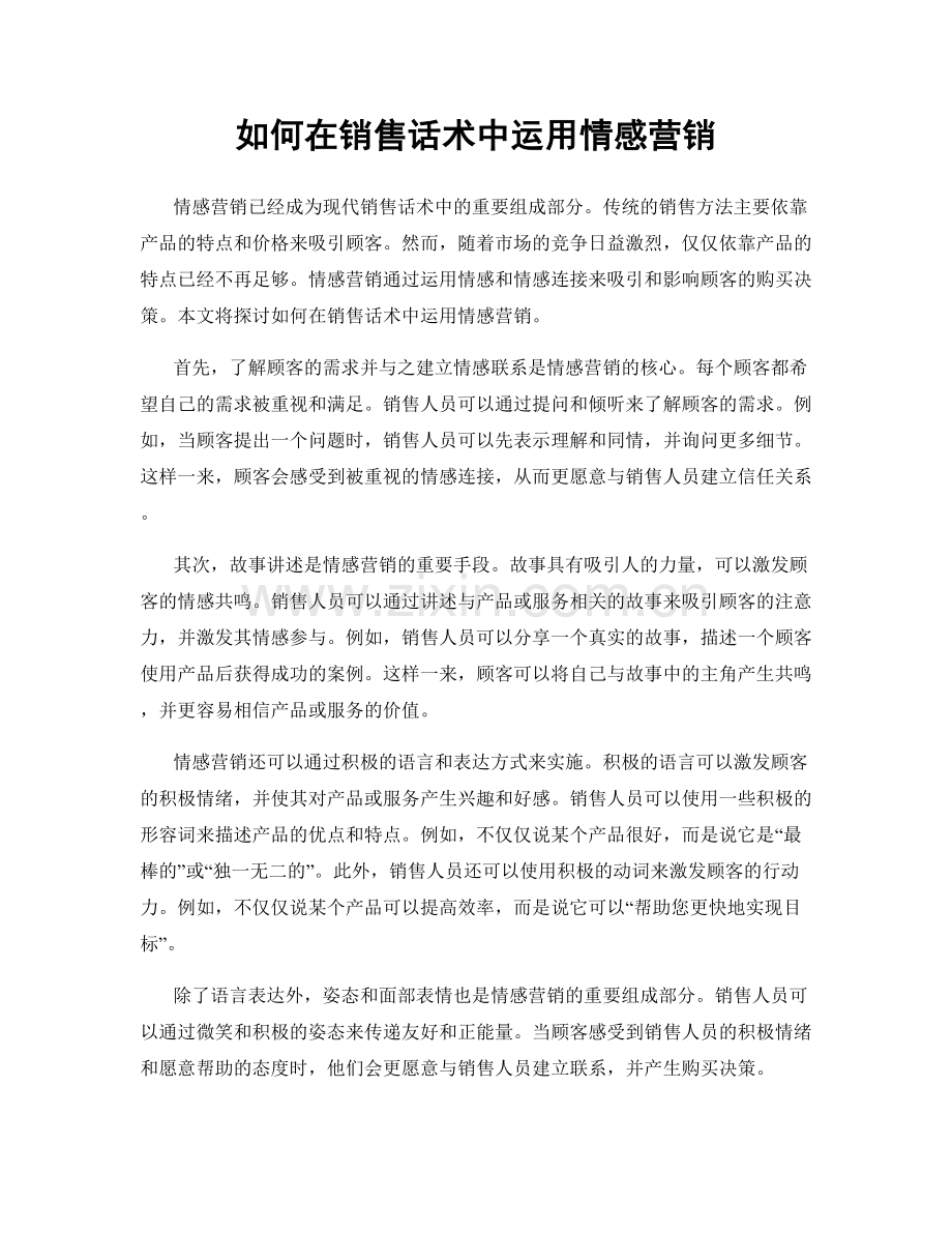 如何在销售话术中运用情感营销.docx_第1页