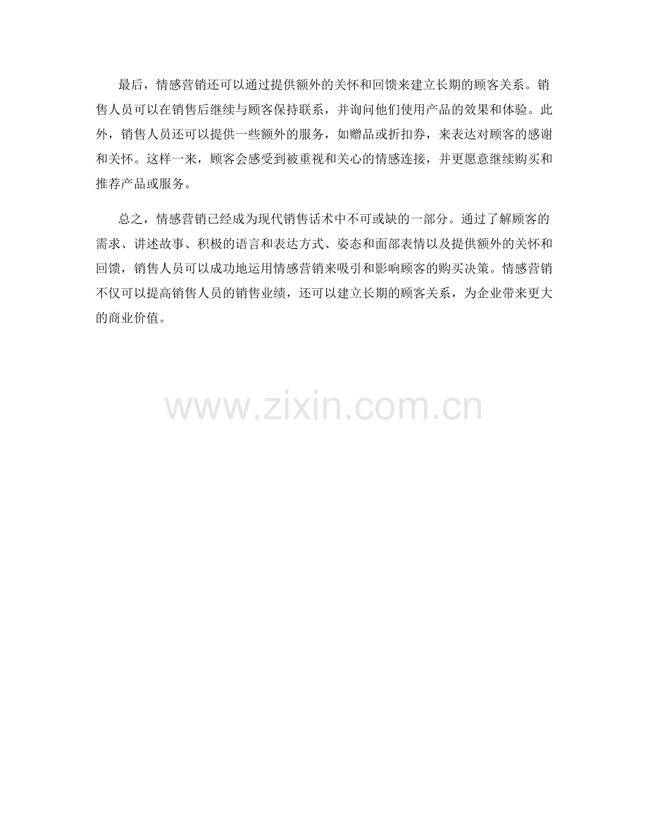 如何在销售话术中运用情感营销.docx_第2页