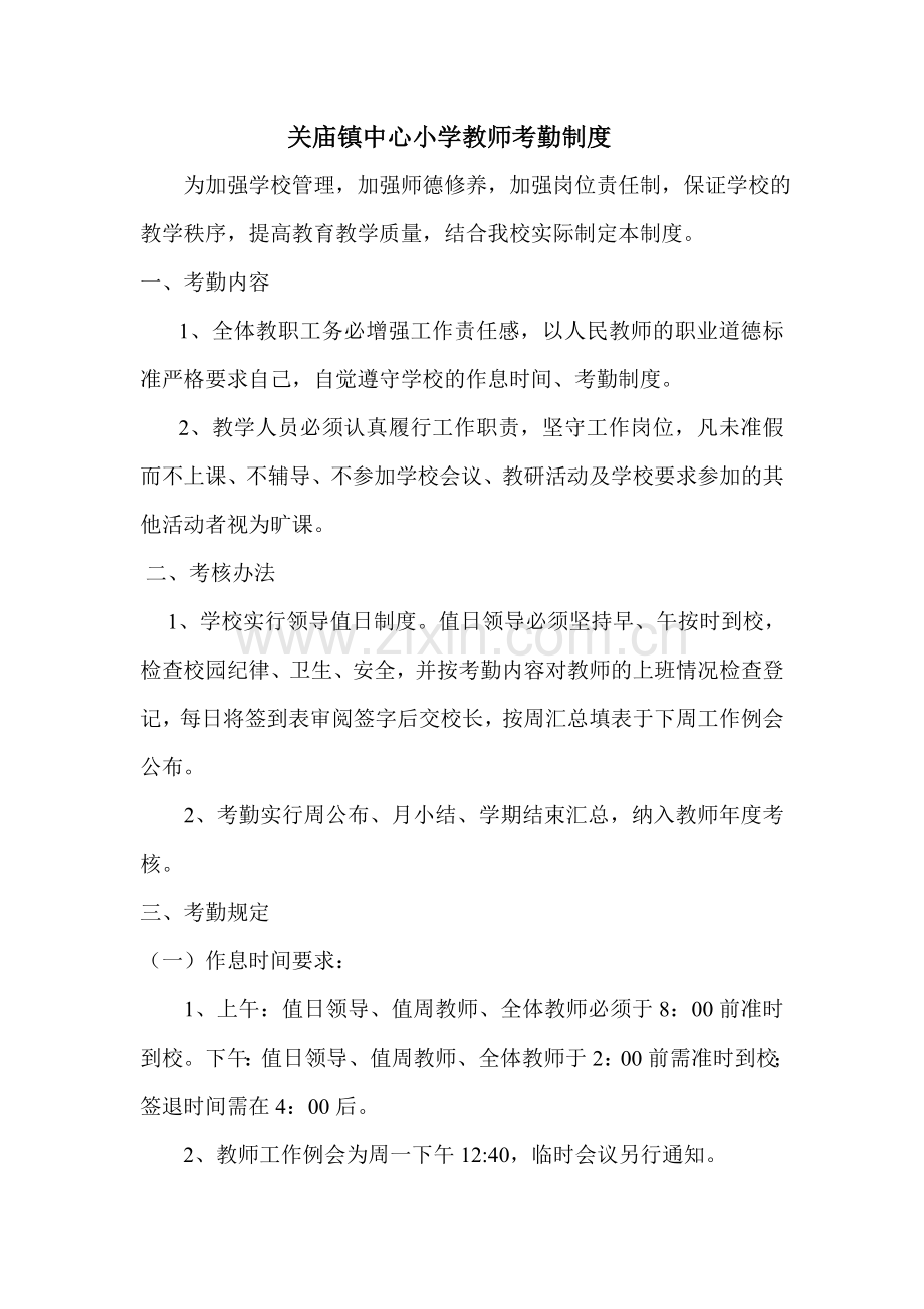 小学教师考勤制度(1).doc_第1页