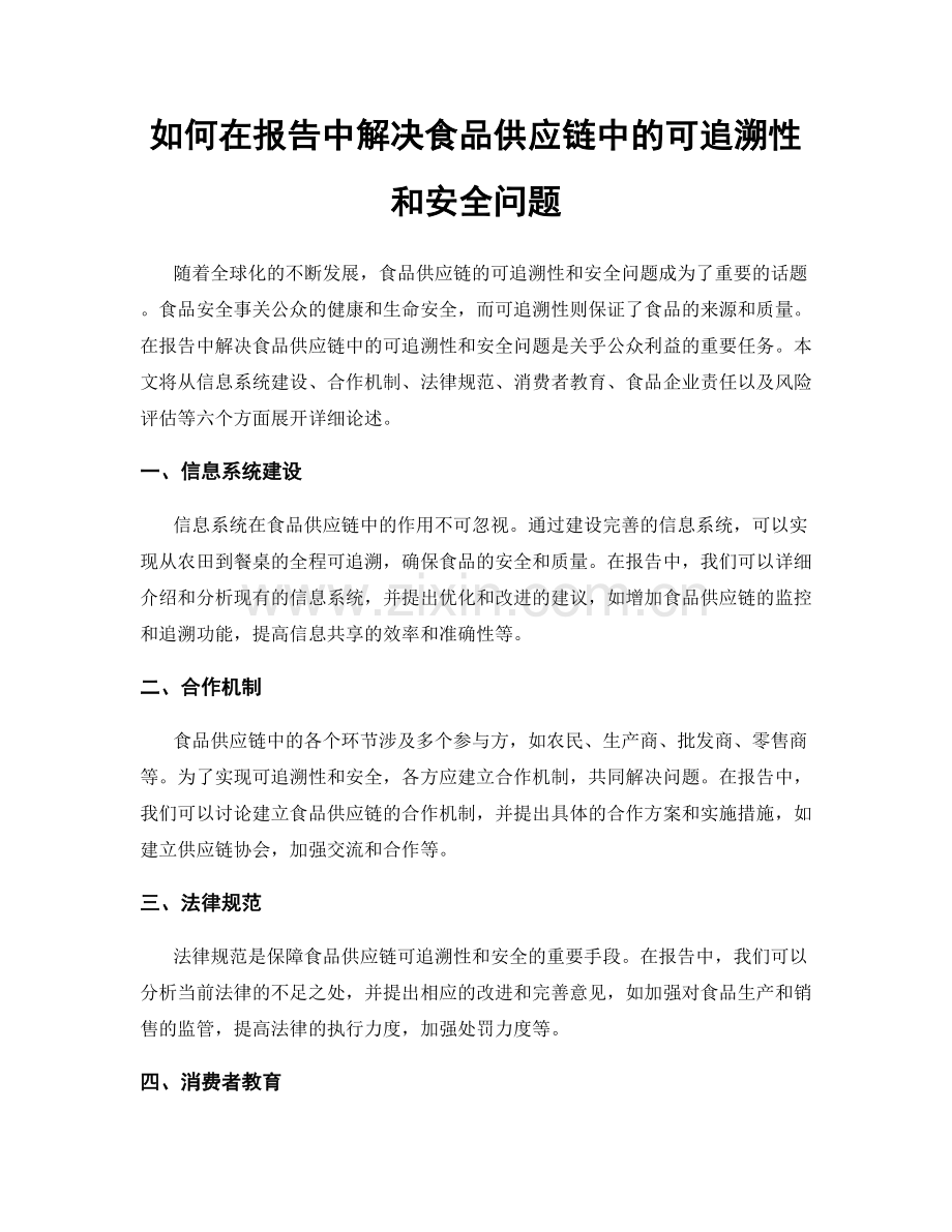 如何在报告中解决食品供应链中的可追溯性和安全问题.docx_第1页