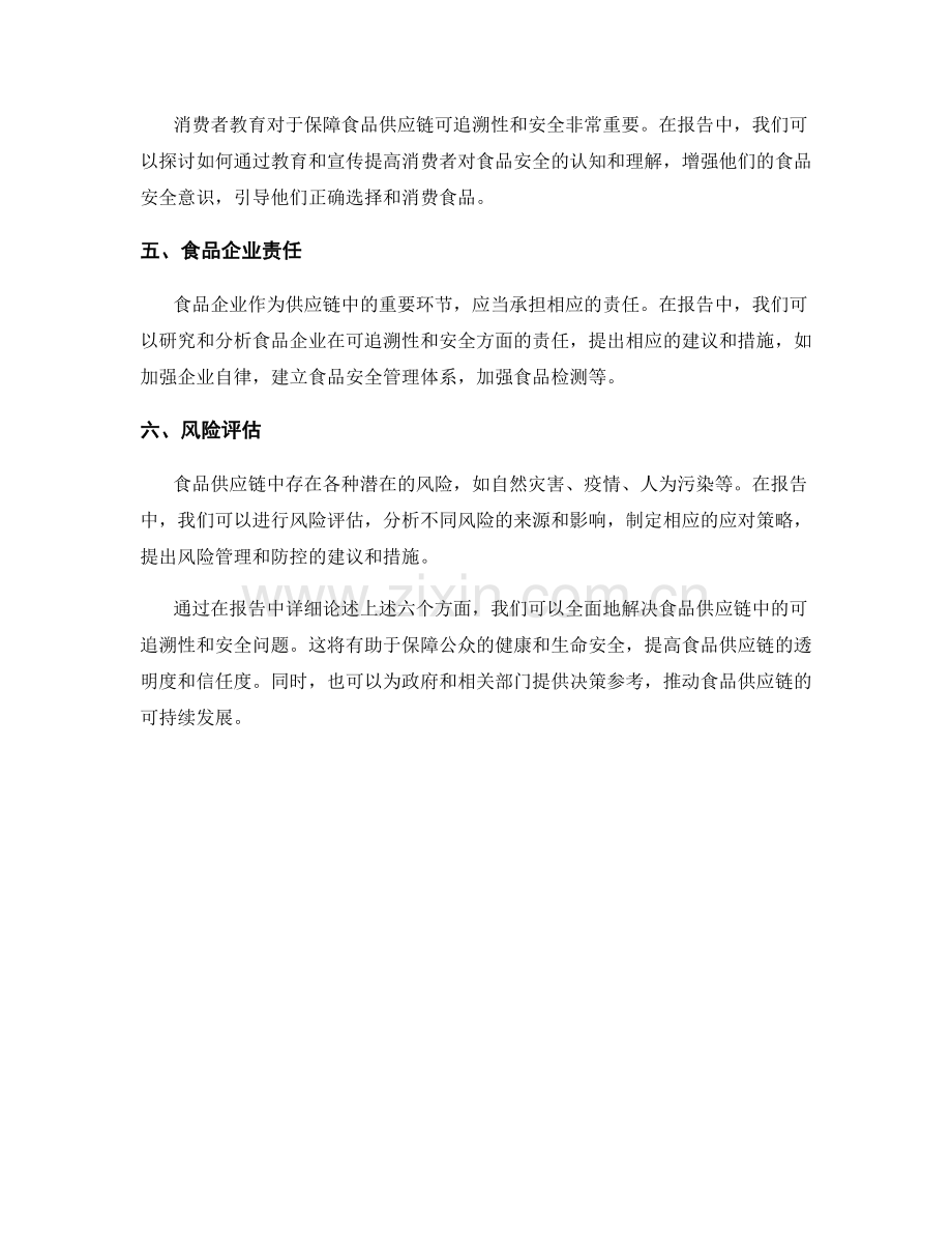 如何在报告中解决食品供应链中的可追溯性和安全问题.docx_第2页