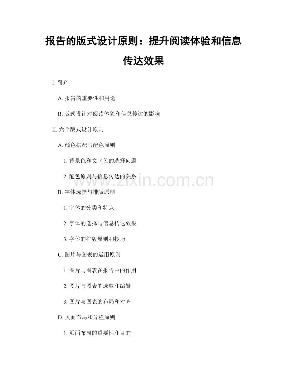 报告的版式设计原则：提升阅读体验和信息传达效果.docx_第1页