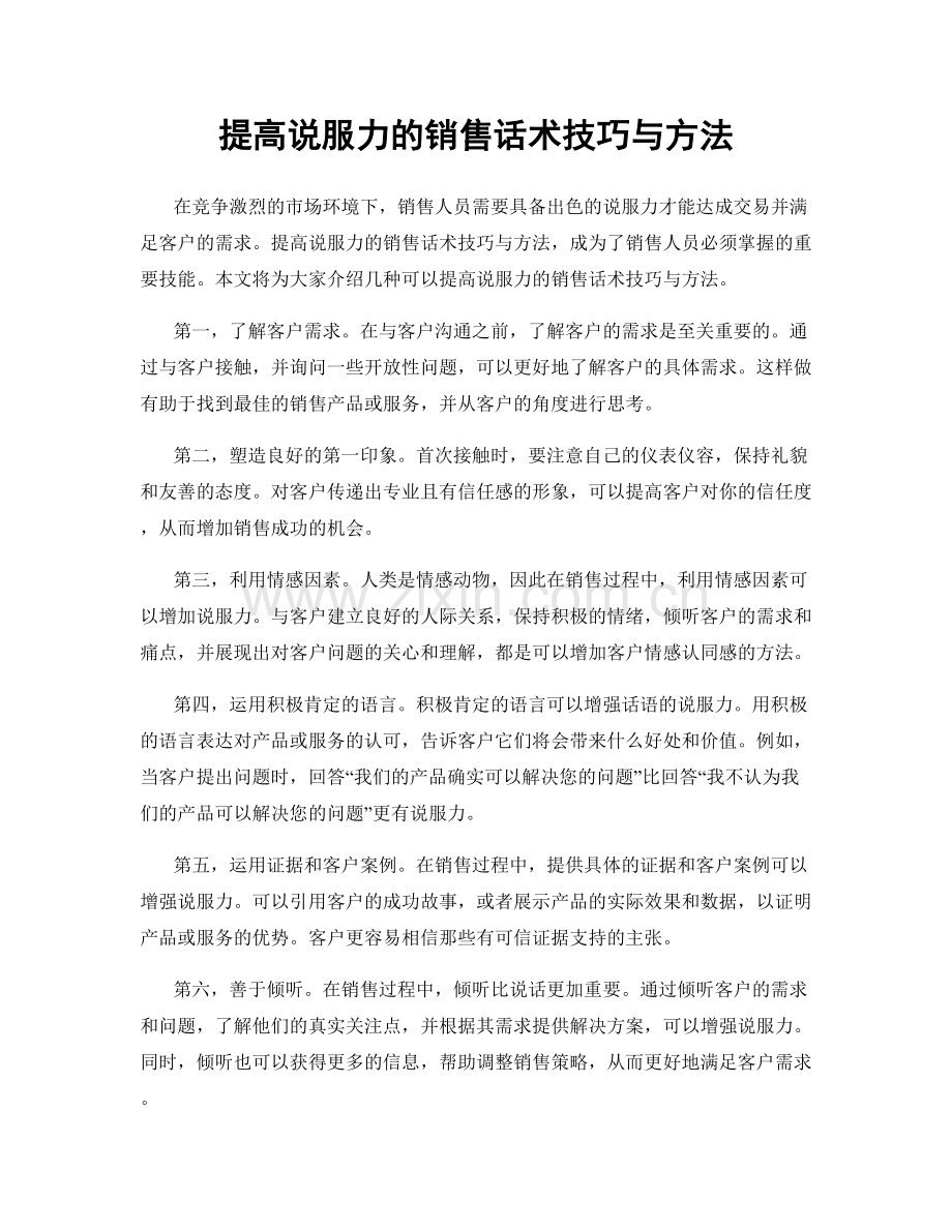 提高说服力的销售话术技巧与方法.docx_第1页