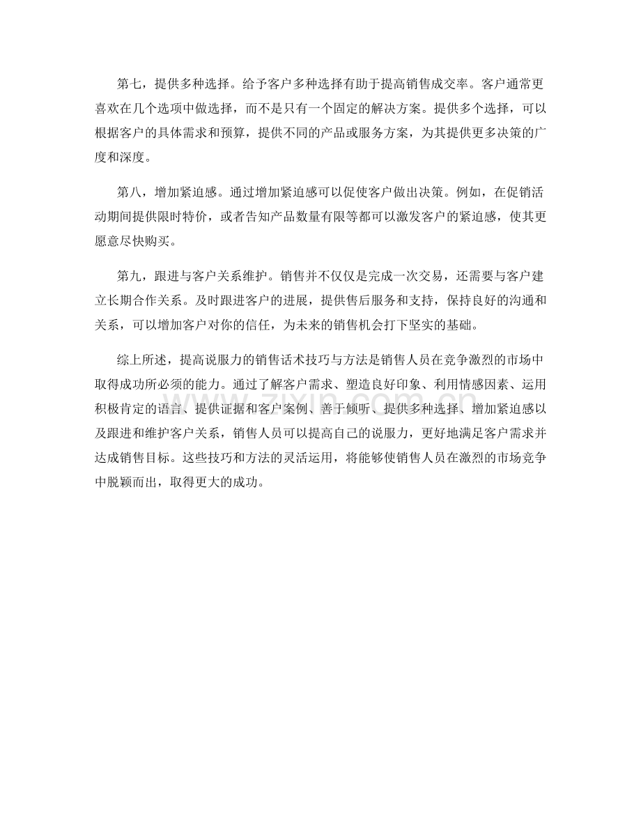 提高说服力的销售话术技巧与方法.docx_第2页