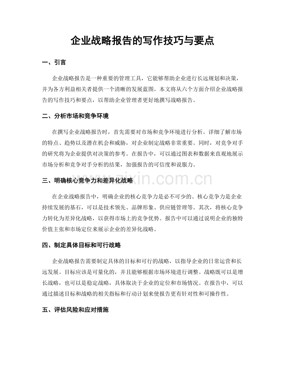 企业战略报告的写作技巧与要点.docx_第1页